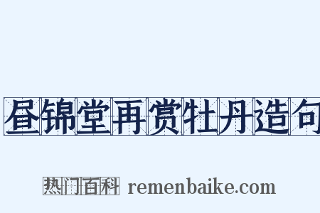 昼锦堂再赏牡丹造句是什么意思的图片
